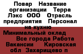 Повар › Название организации ­ Терра-Лэкс, ООО › Отрасль предприятия ­ Персонал на кухню › Минимальный оклад ­ 20 000 - Все города Работа » Вакансии   . Кировская обл.,Захарищево п.